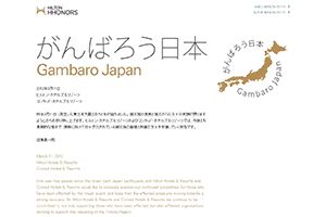 ヒルトン・ワールドワイド 様 がんばろう日本 Gambaro Japan