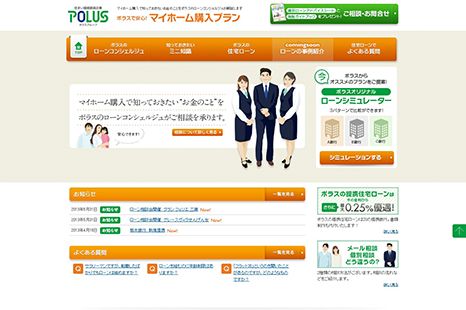 ポラス（株） 様住宅ローン相談サービスの紹介サイト