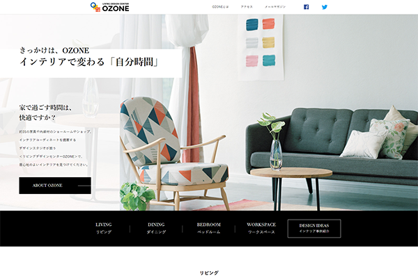 東京ガスコミュニケーションズ（株） 様リビングデザインセンターOZONE インテリア訴求LP