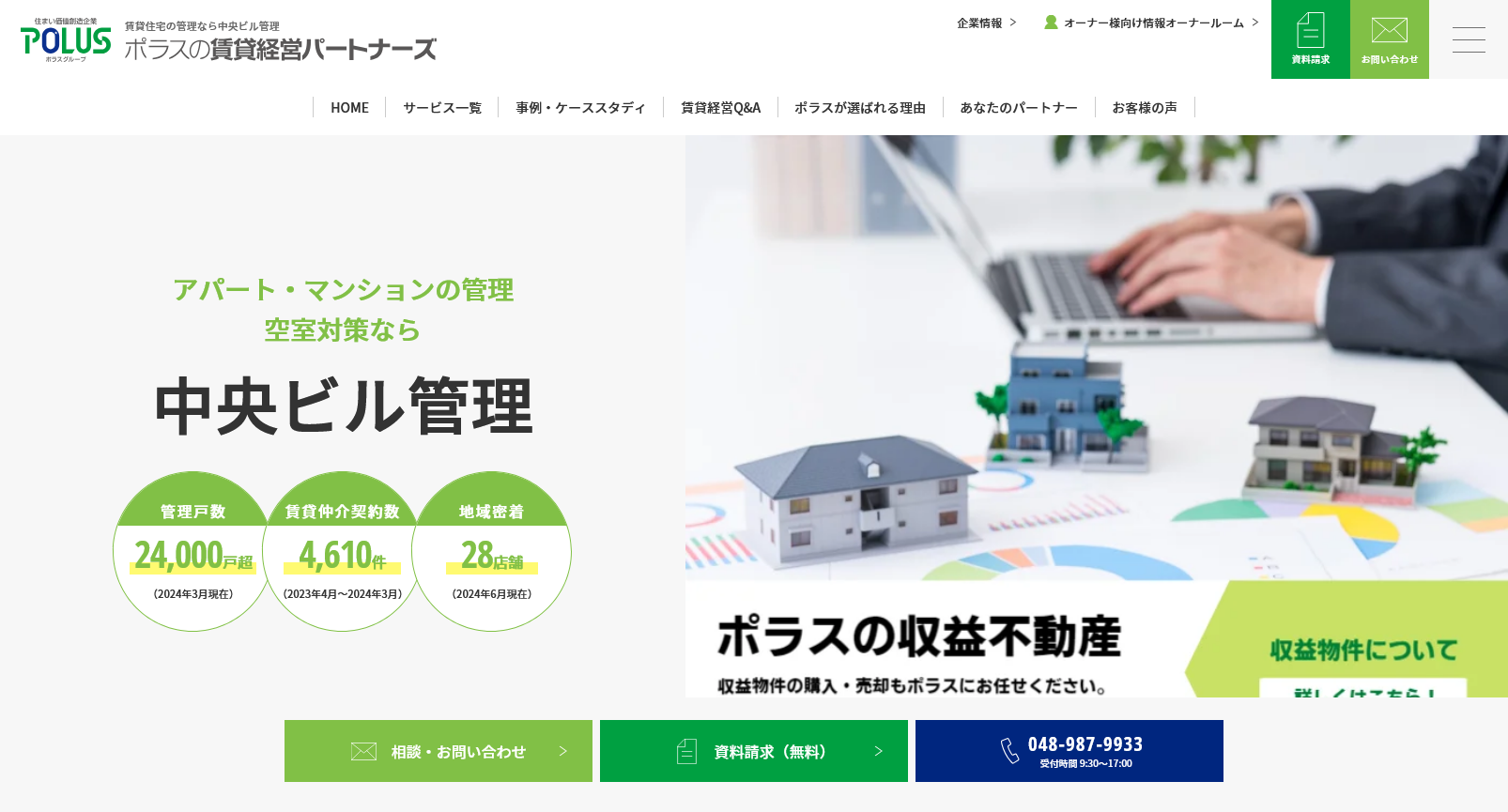 （株）中央ビル管理 様 アパート・マンション管理のオーナー様向けサービスサイト「ポラスの賃貸経営パートナーズ」リニューアル