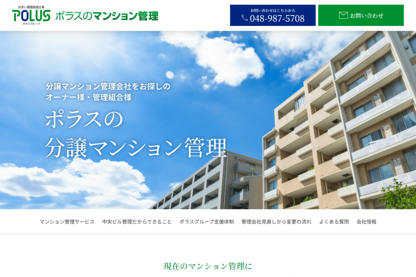 （株）中央ビル管理 様 分譲マンション管理会社をお探しのオーナー様・管理組合様向けサービスサイト「ポラスの分譲マンション管理」リニューアル