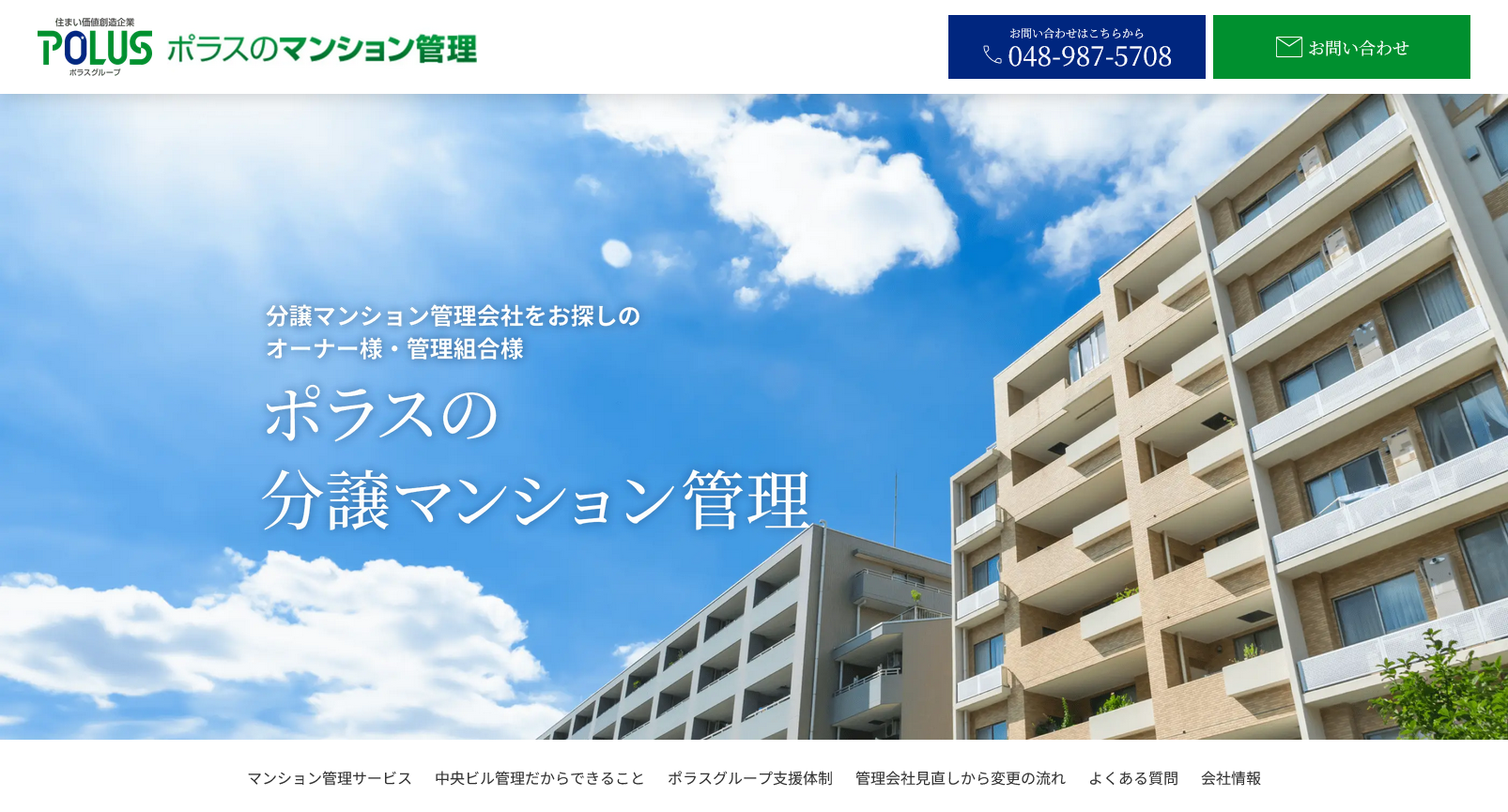 （株）中央ビル管理 様 分譲マンション管理会社をお探しのオーナー様・管理組合様向けサービスサイト「ポラスの分譲マンション管理」リニューアル