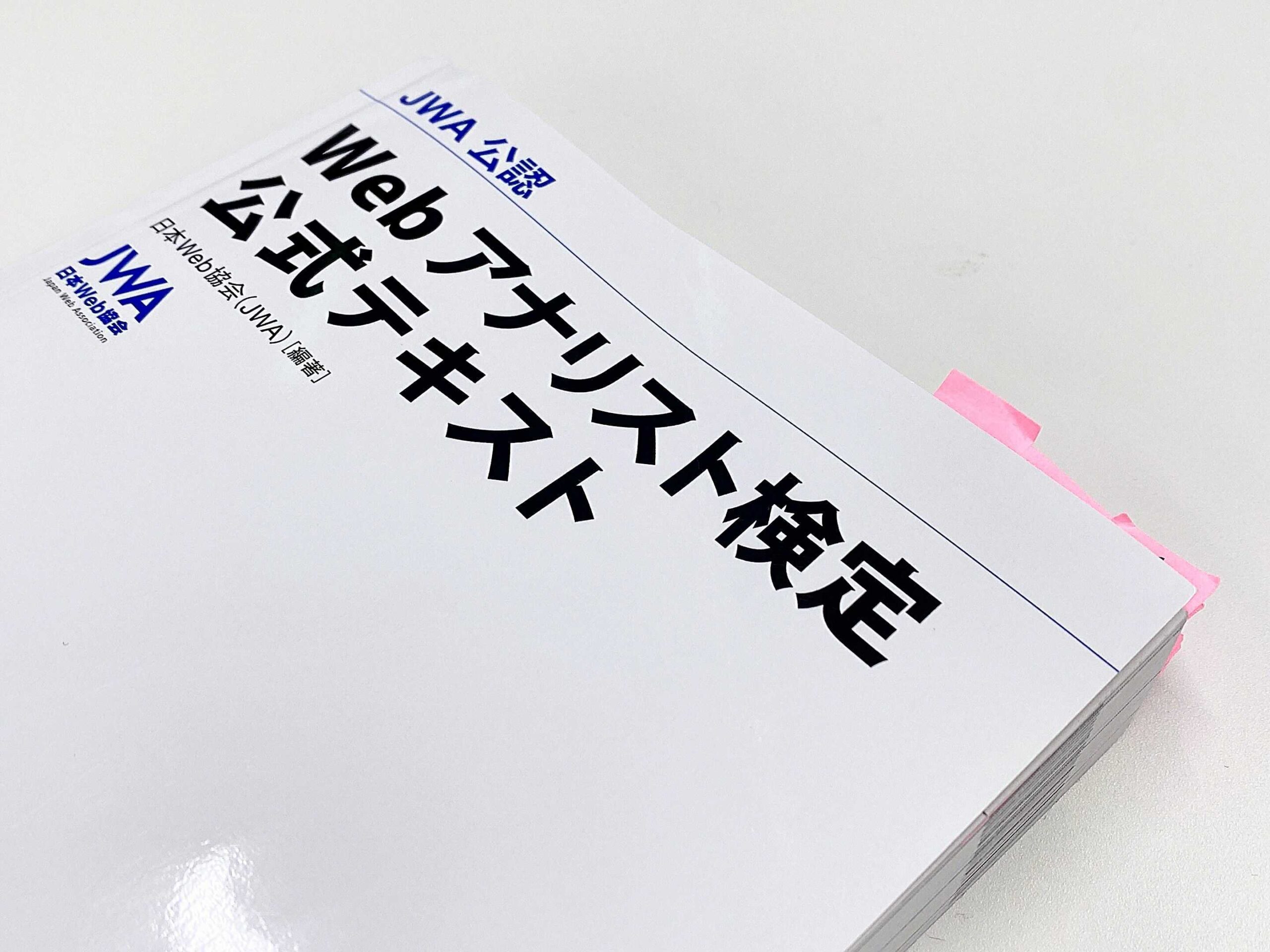 Webアナリスト検定を受験しました | FH_BLOG | フライング・ハイ・ワークス