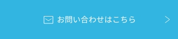 お問い合わせはこちらボタン